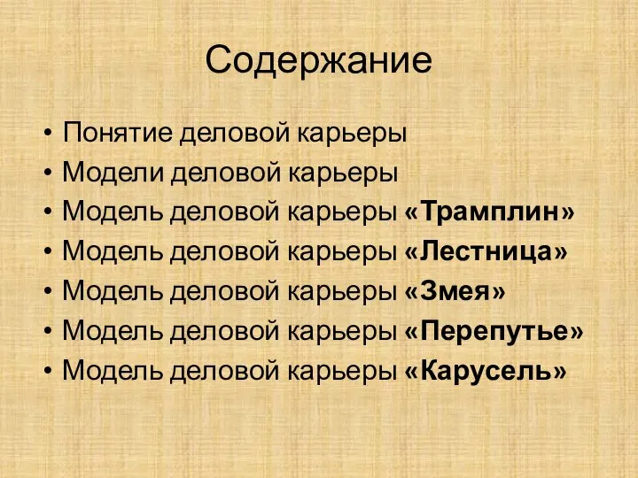 Содержание Понятие деловой карьеры Модели деловой карьеры Модель деловой карьеры «Трамплин»