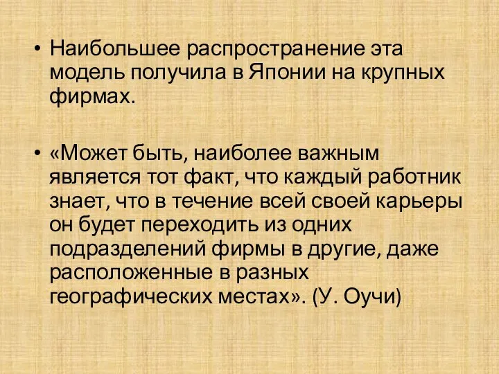 Наибольшее распространение эта модель получила в Японии на крупных фирмах. «Может