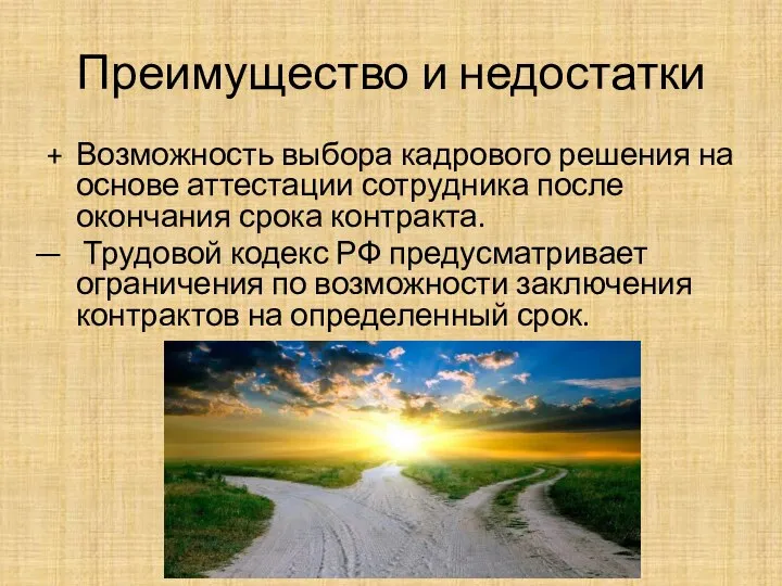 Преимущество и недостатки Возможность выбора кадрового решения на основе аттестации сотрудника