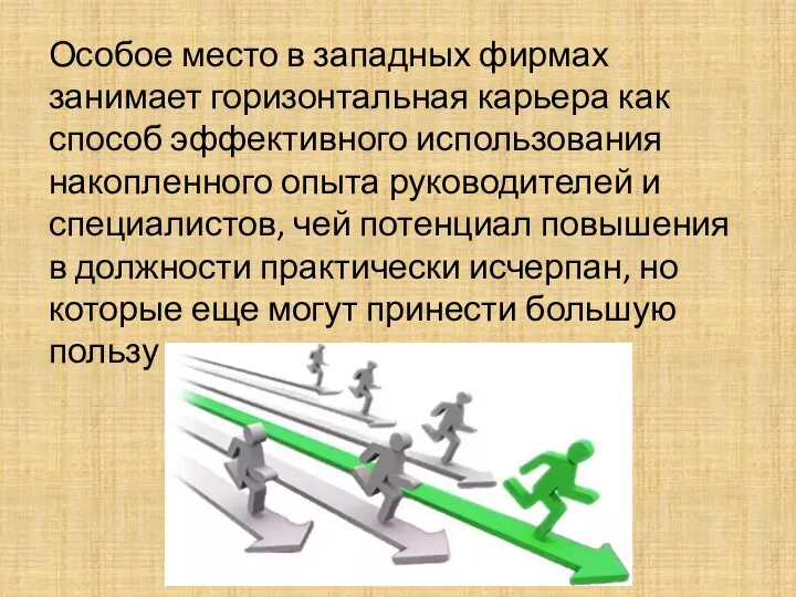 Особое место в западных фирмах занимает горизонтальная карьера как способ эффективного