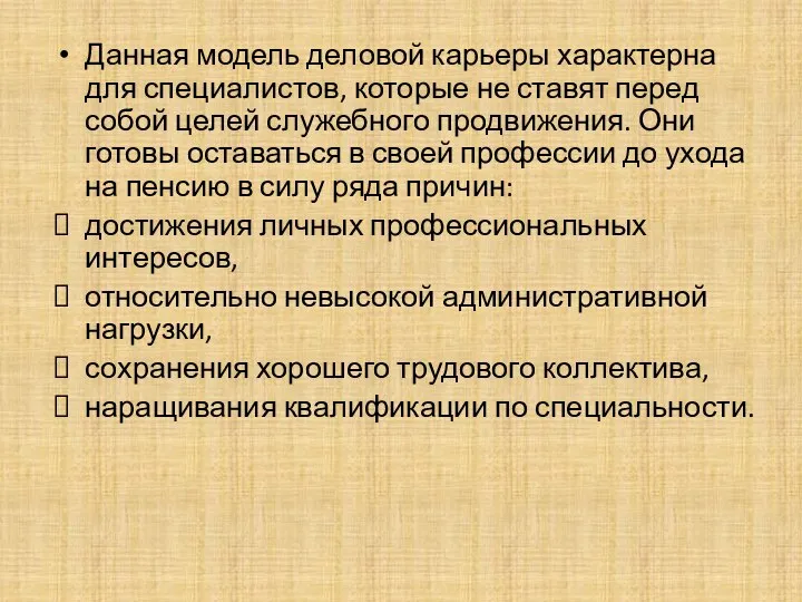 Данная модель деловой карьеры характерна для специалистов, которые не ставят перед