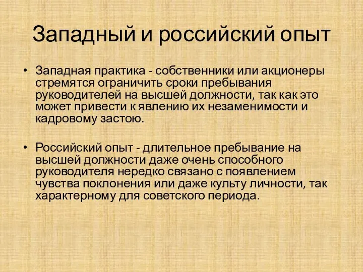 Западный и российский опыт Западная практика - собственники или акционеры стремятся