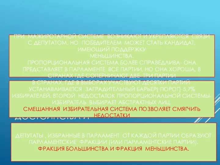 ДОСТОИНСТВА И НЕДОСТАТКИИЗБИРАТЕЛЬНЫХ СИСТЕМ ПРИ МАЖИРОТАРНОЙ СИСТЕМЕ ВОЗНИКАЮТ И УКРЕПЛЯЮТСЯ СВЯЗИ