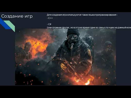 Создание игр Для создания игр используются такие языки программирования : -