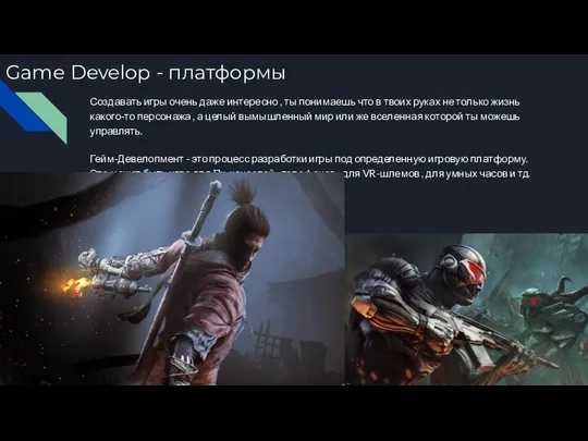 Game Develop - платформы Создавать игры очень даже интересно , ты