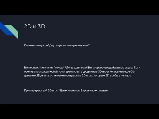 2D и 3D Какие игры лучше? Двухмерные или трехмерные? Во-первых, что