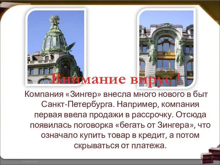 Компания «Зингер» внесла много нового в быт Санкт-Петербурга. Например, компания первая