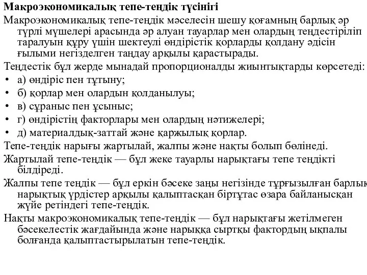 Макроэкономикалық тепе-теңдік түсінігі Макроэкономикалық тепе-теңдік мәселесін шешу қоғамның барлық әр түрлі