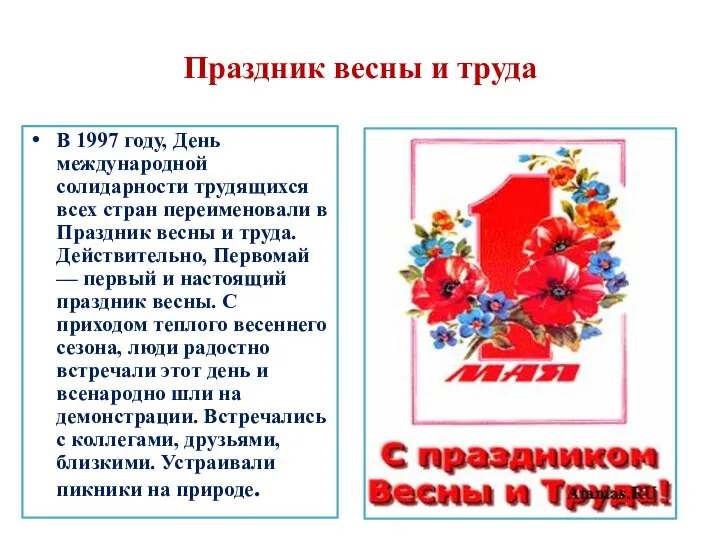 Праздник весны и труда В 1997 году, День международной солидарности трудящихся