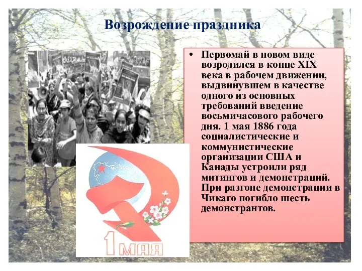 Возрождение праздника Первомай в новом виде возродился в конце XIX века