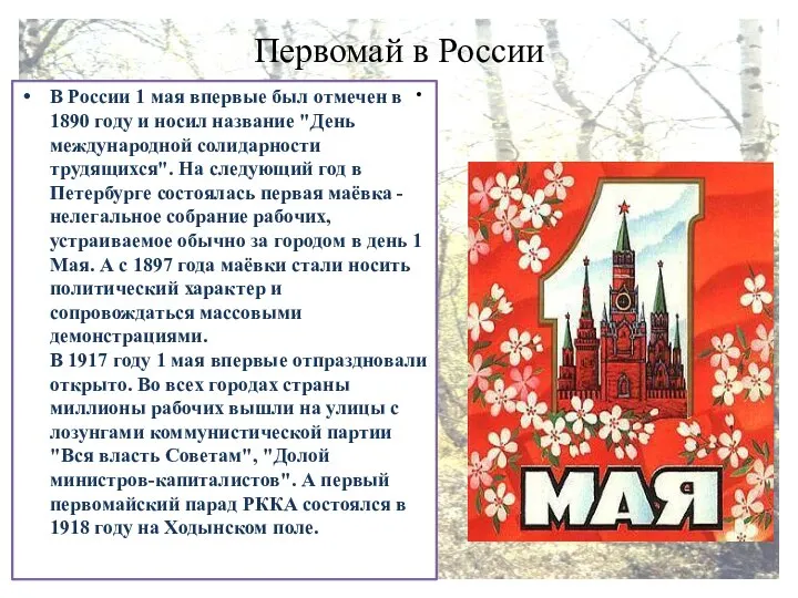 Первомай в России В России 1 мая впервые был отмечен в