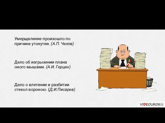 В литературе канцеляризмы часто становятся основой для пародии. Умерщвление произошло по