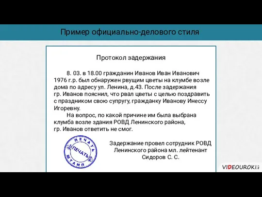 Протокол задержания 8. 03. в 18.00 гражданин Иванов Иван Иванович 1976