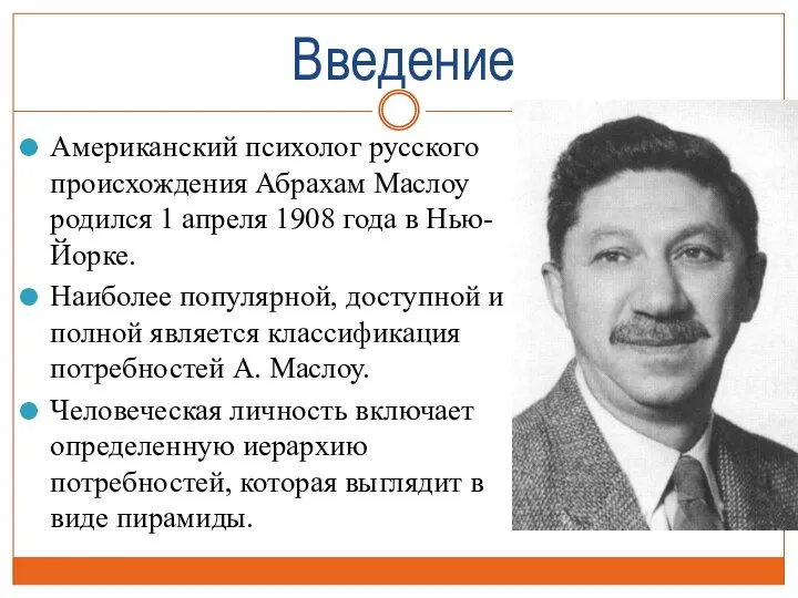 Введение Американский психолог русского происхождения Абрахам Маслоу родился 1 апреля 1908