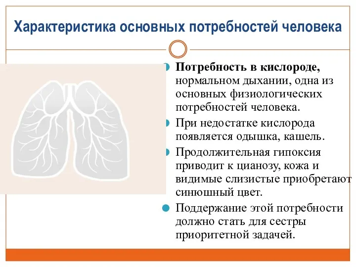 Характеристика основных потребностей человека Потребность в кислороде, нормальном дыхании, одна из