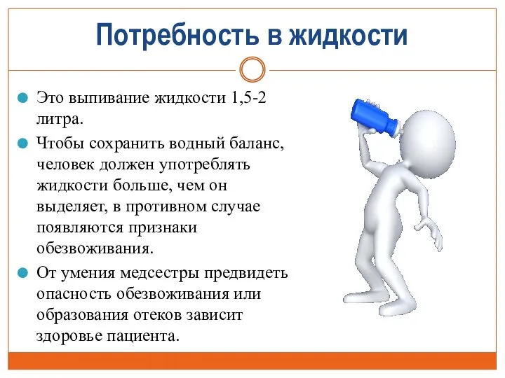 Потребность в жидкости Это выпивание жидкости 1,5-2 литра. Чтобы сохранить водный