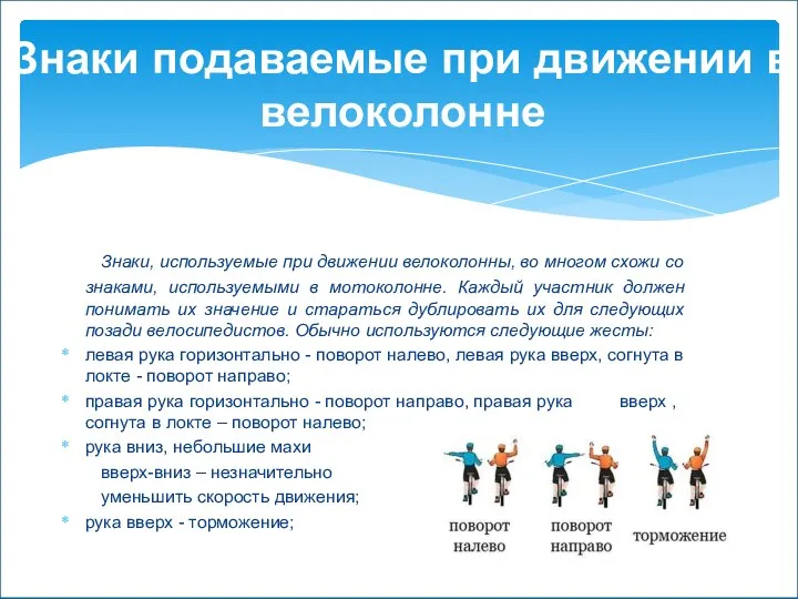 Знаки, используемые при движении велоколонны, во многом схожи со знаками, используемыми