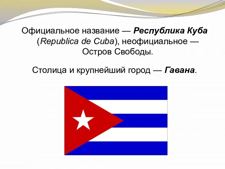 Официальное название — Республика Куба (Republica de Cuba), неофициальное — Остров