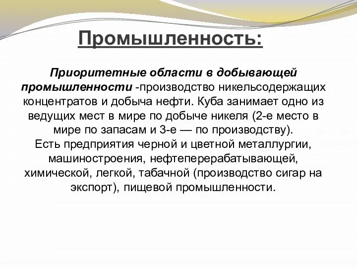 Промышленность: Приоритетные области в добывающей промышленности -производство никельсодержащих концентратов и добыча