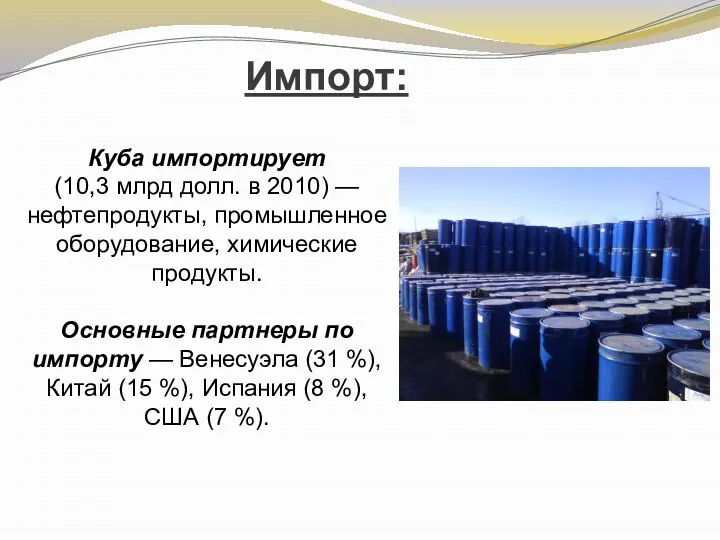 Импорт: Куба импортирует (10,3 млрд долл. в 2010) — нефтепродукты, промышленное