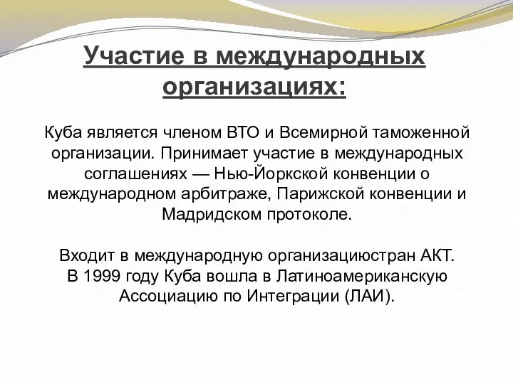 Участие в международных организациях: Куба является членом ВТО и Всемирной таможенной