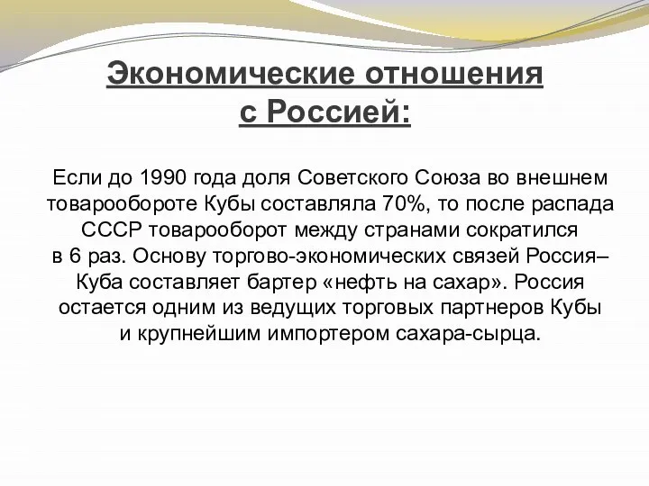 Экономические отношения с Россией: Если до 1990 года доля Советского Союза