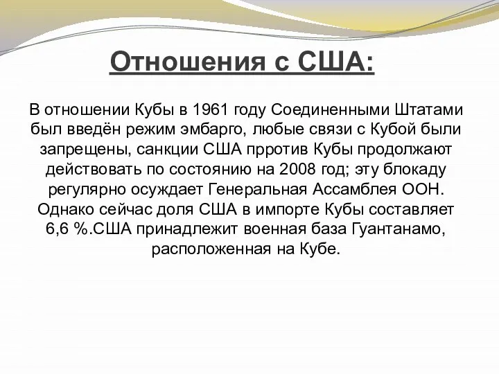 Отношения с США: В отношении Кубы в 1961 году Соединенными Штатами