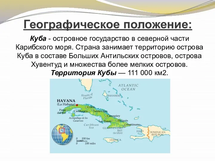 Географическое положение: Куба - островное государство в северной части Карибского моря.