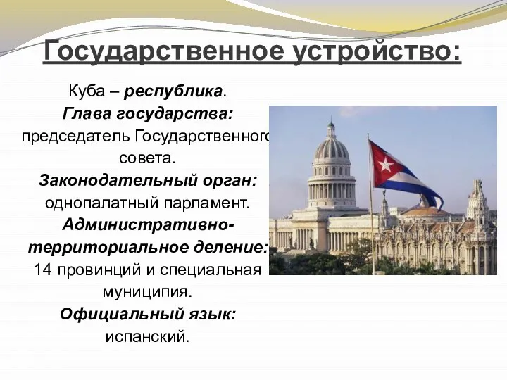 Государственное устройство: Куба – республика. Глава государства: председатель Государственного совета. Законодательный