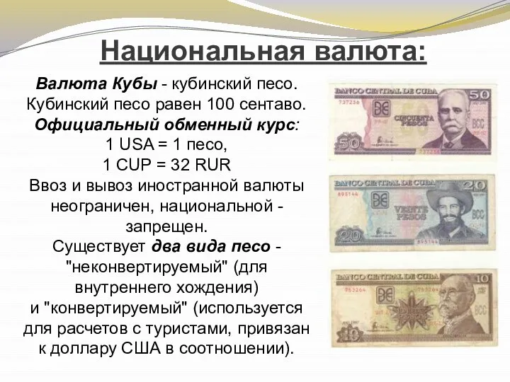 Национальная валюта: Валюта Кубы - кубинский песо. Кубинский песо равен 100
