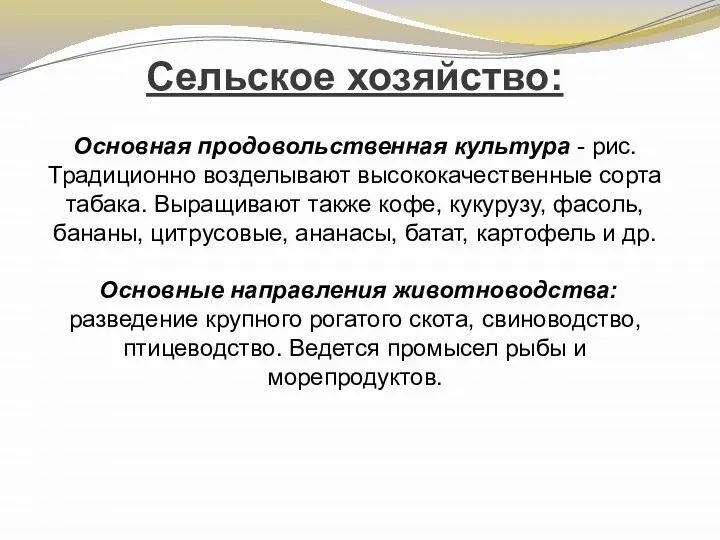 Сельское хозяйство: Основная продовольственная культура - рис. Традиционно возделывают высококачественные сорта