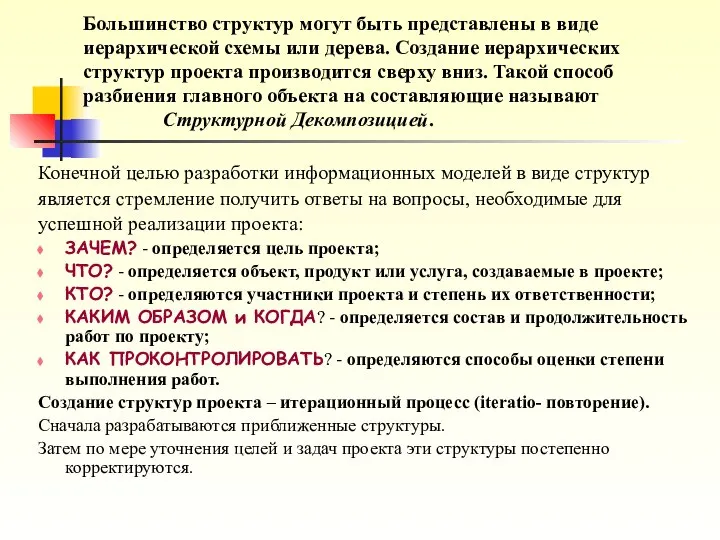 Большинство структур могут быть представлены в виде иерархической схемы или дерева.