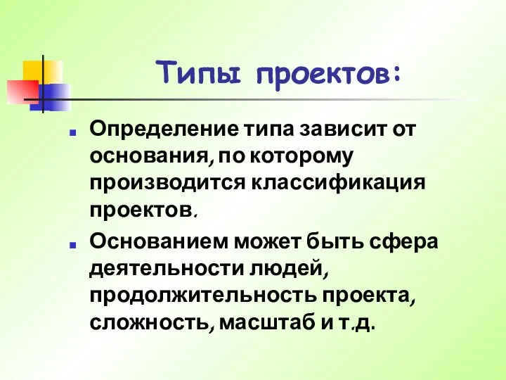 Типы проектов: Определение типа зависит от основания, по которому производится классификация