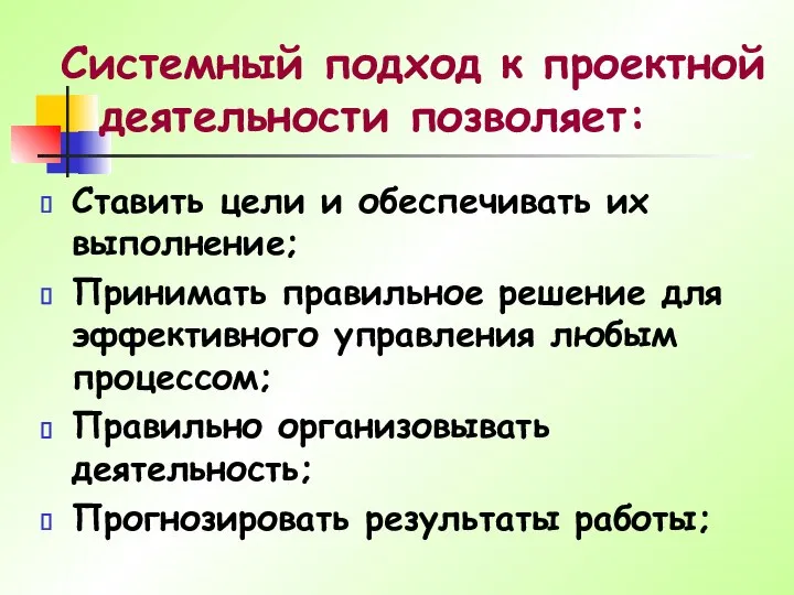 Системный подход к проектной деятельности позволяет: Ставить цели и обеспечивать их