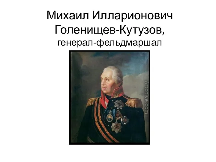 Михаил Илларионович Голенищев-Кутузов, генерал-фельдмаршал