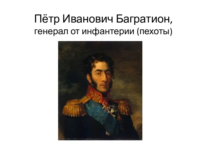 Пётр Иванович Багратион, генерал от инфантерии (пехоты)
