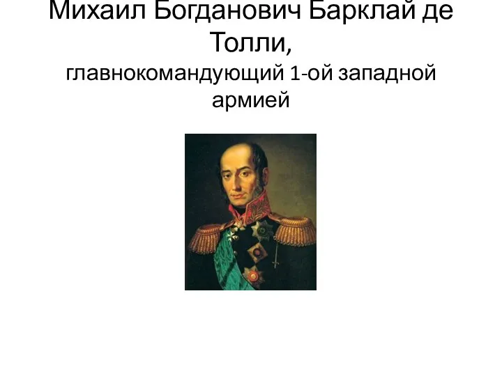 Михаил Богданович Барклай де Толли, главнокомандующий 1-ой западной армией