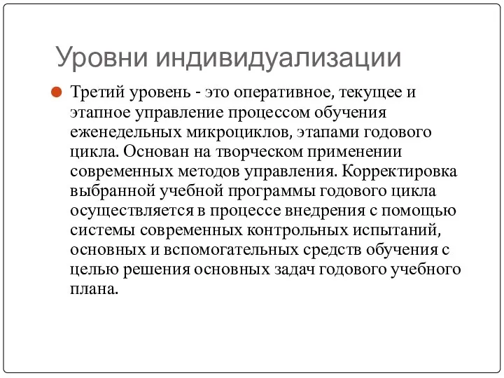 Уровни индивидуализации Третий уровень - это оперативное, текущее и этапное управление