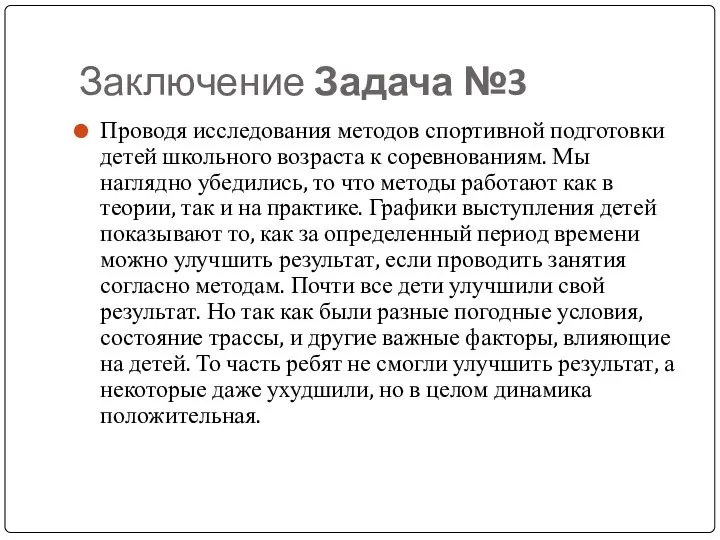 Заключение Задача №3 Проводя исследования методов спортивной подготовки детей школьного возраста