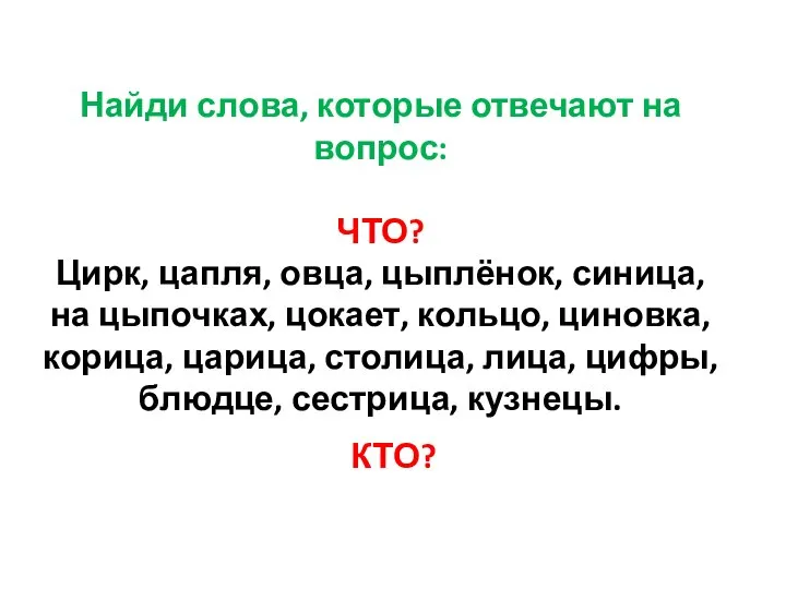 Найди слова, которые отвечают на вопрос: ЧТО? Цирк, цапля, овца, цыплёнок,