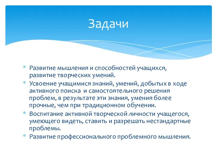 Развитие мышления и способностей учащихся, развитие творческих умений. Усвоение учащимися знаний,