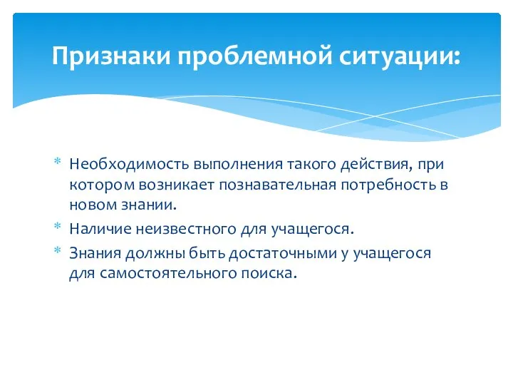 Необходимость выполнения такого действия, при котором возникает познавательная потребность в новом