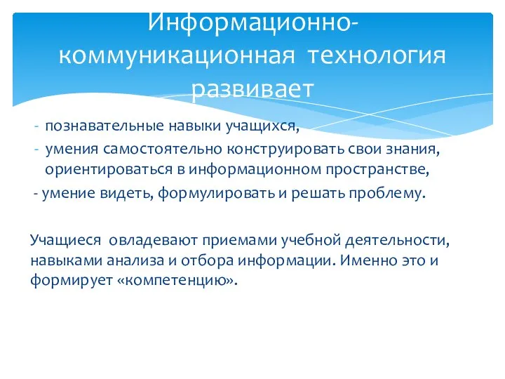 познавательные навыки учащихся, умения самостоятельно конструировать свои знания, ориентироваться в информационном