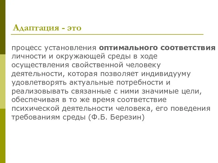 Адаптация - это процесс установления оптимального соответствия личности и окружающей среды