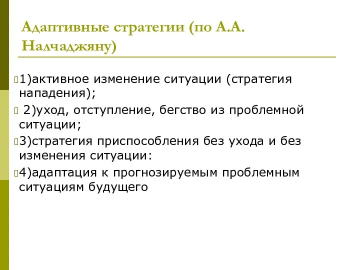 Адаптивные стратегии (по А.А. Налчаджяну) 1)активное изменение ситуации (стратегия нападения); 2)уход,