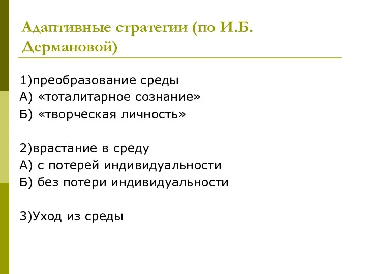 Адаптивные стратегии (по И.Б. Дермановой) 1)преобразование среды А) «тоталитарное сознание» Б)