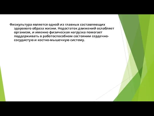 Физкультура является одной из главных составляющих здорового образа жизни. Недостаток движений