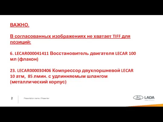 Presentation name / Presenter ВАЖНО. В согласованных изображениях не хватает TIFF