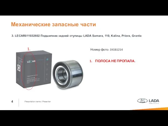 Presentation name / Presenter 3. LECAR011032602 Подшипник задней ступицы LADA Samara,