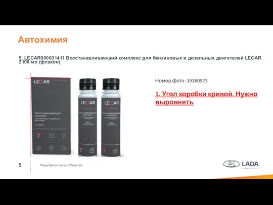 Presentation name / Presenter 5. LECAR000031411 Восстанавливающий комплекс для бензиновых и